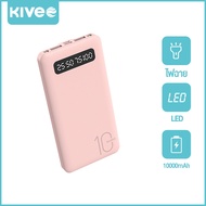 KIVEE แบตสำรอง 10000mAh Power Bank บางเบา ของแท้ 100% มาตรฐานมอก. PowerBank พาเวอร์แบงค์ เพาเวอร์แบง