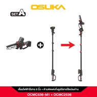 เลื่อยไฟฟ้าไร้สาย ไร้แปรงถ่าน 6” 20v OCMC536-M1 OSUKA และ เลื่อยตัดแต่งกิ่งสูงไร้สาย พร้อมด้ามต่อ (O