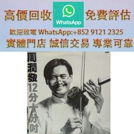連鎖實體店 全港澳免費上門 : 周潤發 12分十分吋 (白版)，80/90 中文黑膠唱片 CD 鄧麗君 張國榮 齊秦 陳百強 譚詠麟 陳慧嫻 張學友 林憶蓮 林子祥 甄妮 徐小鳳 鐘鎮濤 呂方 林志美