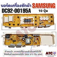 บอร์ดเครื่องซักผ้า SAMSUNG รุ่น DC92-00195A 10 ปุ่ม WA12P9 WA13P9 WA14P9 อะไหล่ เครื่องซักผ้า