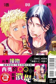 酒與菸（全）（首刷限定版）