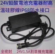 【華鐸科技】割草機24V鉛酸電池充電器 24V電瓶充電器  1.5A全防水電池充電器