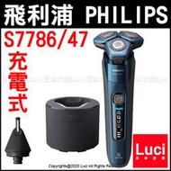 飛利浦 PHILIPS 7000系列 S7786/47 電動刮鬍刀 鼻毛修剪替換頭 自動清洗座 國際電壓 日本代購