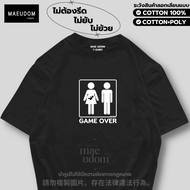 เสื้อยืด Game Over ผ้า Cotton 100% และ เนื้อผ้า Signature เฉพาะแบรนด์ MAE UDOM