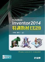 Autodesk Inventor 2014特訓教材：進階篇 (新品)