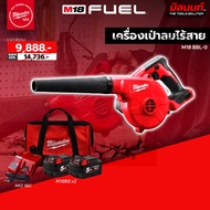 Milwaukee - เครื่องเป่าลมไร้สาย 18 โวลท์ รุ่น M18 BBL-0 พร้อมแบต 5Ah x2 และแท่นชาร์จ