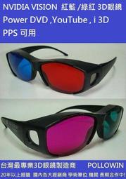 凱門3D眼鏡專賣 紅藍/ 綠紅 3D立體眼鏡  提供7-11取貨付款 台北市 / 新竹市面交
