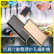 仿真行動電源微型針孔無光夜視攝影機 4K高清1080P密錄器 無線WiFi遠端監控 移動電源監視器 錄影音拍照 贈32G