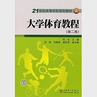 大學體育教程 作者：陳松 主編 張凱 劉曉鍾 赫秋菊 副主編