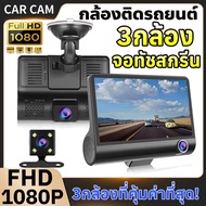 [ศูนย์ไทย] Dash Cam กล้องติดรถยนต์ 3กล้อง กล้องหน้า-หลัง1080p ชัดทั้งกลางวันกลางคืน Car Camera G-Sensor,ช่วงไดนามิกกว้าง (WDR) ประกัน 1 ปี