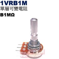 威訊科技電子百貨 1VRB1M 單層可變電阻 B1MΩ