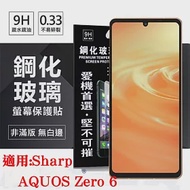 適用 Sharp AQUOS Zero 6 超強防爆鋼化玻璃保護貼 (非滿版) 螢幕保護貼 強化玻璃 9H 0.33mm 透明