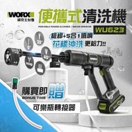 【推薦】WU623 便攜式清洗機 20V 高壓清洗機 洗車機 水槍 WORX 威克士 洗車 澆灌 居家清潔 WU623.