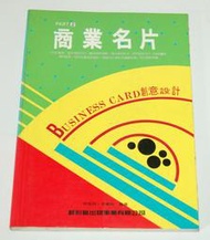 商業名片 林東海 張麗琦著 新形象出版  二手書