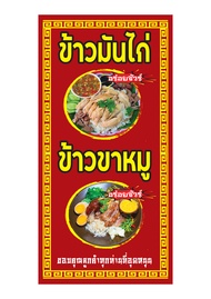 M132 ป้ายข้าวมันไก่ข้าวขาหมู 60x120cmแนวตั้ง 1 ด้าน เจาะรูตาไก่ 4 มุม สำหรับแขวน ป้ายไวนิล พิมพ์อิงเ