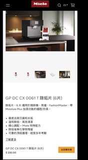 Miele 蒸焗爐 咖啡機 電器 除垢片 (6片)