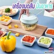 เครื่องสับกระเทียม เครื่องปั่นอาหาร เครื่องปั่นพริก ปั่นหมู เครื่องบดเนื้อ ที่บดกระเทียม เครื่องบดกระเทียม