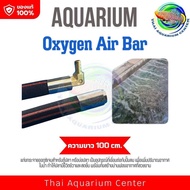 Oxy Bar อ๊อกซี่ บาร์ ยาว 100 ซม. ม่านน้ำออกซิเจน แท่งกระจายอ๊อกซิเจน แท่งกระจายอากาศ