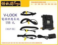 怪機絲 電影套件 V-LOCK  V LOCK V掛 供電系統 附 LP-E6 假電池 BMCC BMPCC 微電影