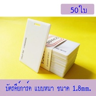 บัตร RFID Card 1.8mm บัตร Proximity ID Card125 KHz แบบหนา 1.8mm บัตรคีย์การ์ด 1.8mm จำนวน 50 ใบ(ใช้ก