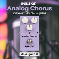 NUX® Analog Chorus เอฟเฟคกีตาร์ เสียงคอรัส ให้โทนเสียงคอรัสยอดฮิตในตำนานยุค 80’s ซีรีย์ Reissue ** ป
