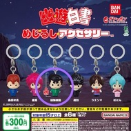 幽遊白書 迷你公仔吊飾 扭蛋