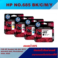 ตลับหมึกอิงค์เจ็ท HP 685 BK/C/M/Y ORIGINAL(ของแท้100%ราคาพิเศษ) FOR HP DJ.4615/4625/5525/6525 All in