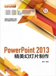 PowerPoint 2013精美幻燈片製作(含光碟‧全彩)（簡體書）