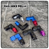 Brake Fittings Size AN3