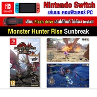 🎮(PC GAME FOR YOU) Monster Hunter Rise Sunbreak ของ nintendo switch เสียบ Flash Drive เล่นได้ทันที โดยไม่ต้องติดตั้ง