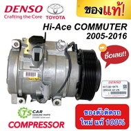 คอมเพรสเซอร์  แท้ โตโยต้า ไฮเอท คอมมิวเตอร์ 2005-2016 คอม10S17C (DENSO 9475) COMPRESSOR TOYOTA HI-ACE COMMUTER 2005-16 คอมแอร์  เดนโซ่ รถตู้ ของแท้