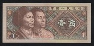 【萬龍】1980年中國人民銀行第四版壹角