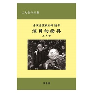 [Volume House Books] < Actor's Mask >/Wang Dazhi