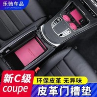 台灣現貨BenZ 賓士 C coupe改裝C200 C260轎跑 C300 W205門槽墊儲物水杯墊