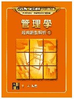 研究所考試--管理學經典題型解析(下) (新品)