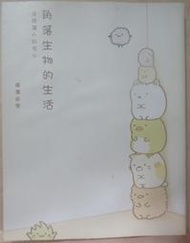 ✤AQ✤ 角落生物的生活/這裡讓人好安心 橫溝由里/布克⬅ 七成新(自有書) U0390