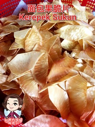 面包果脆片 Kerepek Sukun