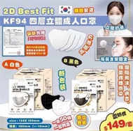 韓國🇰🇷2D Best Fit KF94 三層立體成人口罩（黑/白） (1套100個獨立包裝)