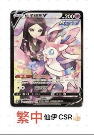 🔴美品，仙子伊布CSR🎇s8bf 231/184(繁中)置中