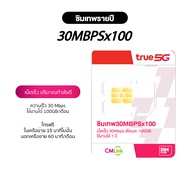 **ซิมเทพ** ซิมรายปี ทรู CMLink 30Mbps ใช้งานได้ 12 เดือน โทรฟรีทุกค่าย เน็ตไม่อั้น TRUE ส่งฟรี SimNe