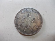 銀樣幣龍銀-光緒元寶~四川省造-庫平一兩~大清國龍銀樣板紀念幣樣板稀少品~