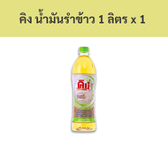 คิง น้ำมันรำข้าว 1 ลิตร x 1 ขวด รหัส  85410/King rice bran oil 1 liter x 1 bottle, code 85410