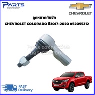 ลูกหมากคันชักตัวนอก CHEVROLET COLORADO ปี 2017-2020 / TRAILBLAZER ปี 2017-2020 #52095312 ราคา/ตัว