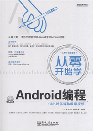 從零開始學Android程式設計-(含DVD光碟1張) (新品)