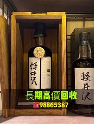 whisky回收，收購日本威士忌，響、山崎、白州、余市、輕井澤、竹鶴等日本威士忌收購，回收 #響12、#響17、#響21、#響30、#響花鳥、#響白鷺、#響鳳凰、#響武藏野富士、#響有田燒、#響九谷燒、#響花輪、#響金花、#響紀念版、#響百花流水#輕井澤錦瑟年華、#輕井澤藝妓、#輕井澤圈標、#輕井澤黑白金武士、#輕井澤侍、#輕井澤三十六景、#輕井澤櫻花樹、#輕井澤能 等威士忌 歡迎咨詢問價，現金上門回收，全港澳均可上門