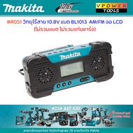 Makita MR051 วิทยุไร้สาย 10.8V แบต BL1013  AM/FM จอ LCD (ไม่รวมแบต ไม่รวมแท่นชาร์จ)