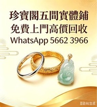 珍寶閣高價收購：銀手飾 耳環 手鐲手鈪 龍鳳鈪 頸鍊 手鍊 足鍊 頸鏈 手鏈 手串 吊墜 Just Gold 周大福 老鳳祥景福 中國黃金 周生生 金至尊珠寶 六福珠寶 謝瑞麟 金鑲玉 黃金 翡翠手鐲