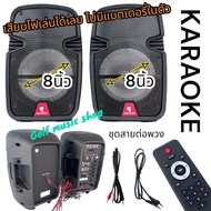 ชุดลำโพงคาราโอแกะ ROCK STAR M-018T ลำโพงบูลทูธ ลำโพงตั้งพื้น 1คู่ ดอก8นิ้ว (มีช่องสำหรับเสียบขาตั้ง)