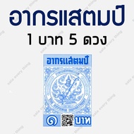 อากรแสตมป์ 1บาท 5 บาท 20 บาท รุ่น QR CODE อากรติด ภาษีอากร อากรแสตมป์ ภาษีอากร TAX ตามประมวลรัษฎากร