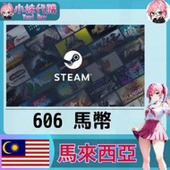 【現貨+開發票】小妹代購 儲值 steam 蒸氣卡 錢包 MY 馬來西亞 馬幣 606